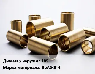 Втулка бронзовая 185 Марка: БрАЖ9-4